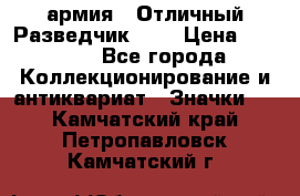 1.6) армия : Отличный Разведчик (1) › Цена ­ 3 900 - Все города Коллекционирование и антиквариат » Значки   . Камчатский край,Петропавловск-Камчатский г.